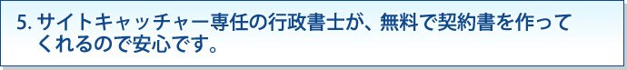 5. サイトキャッチャー専任の行政書士が、無料で契約書を作ってくれるので安心です。