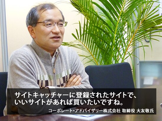 コーポレート・アドバイザリー株式会社 大友 敬様