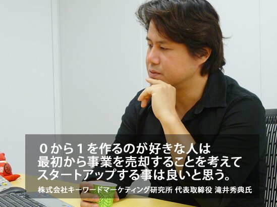 株式会社キーワードマーケティング研究所 代表取締役 滝井秀典様